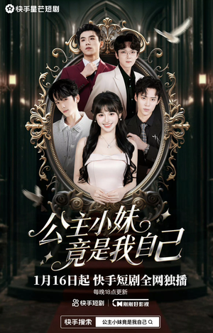 公主小妹竟是我自己（24集）精彩好看短剧