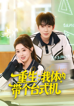 重生我体内带个台式机（80集）短剧解说全集