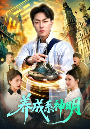 养成系神明（98集）短剧在线更新