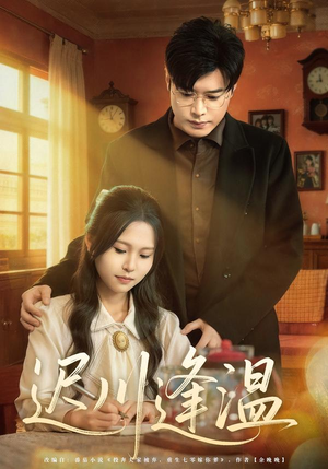 迟川逢温（65集）无需会员轻松看