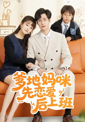 爹地妈咪先恋爱后上班（149集）短剧介绍