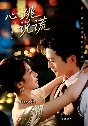 心跳说谎(60集) 心跳说谎(60集)好看又上头短剧