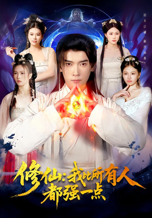 修仙我比所有人都强一点（94集）解说