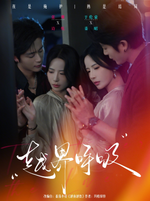 越界呼吸（60集）精彩短剧推荐