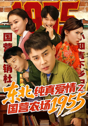 东北纯真爱情之国营农场1955（69集）每日短剧分享