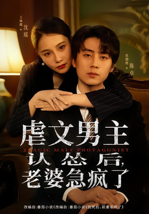 虐文男主认怂后老婆急疯了（60集）全网短剧抢先看