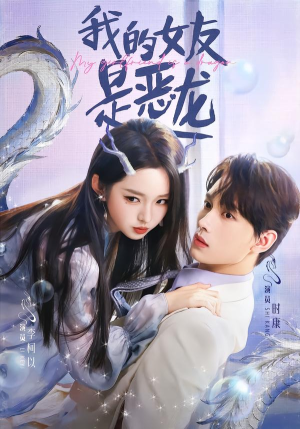 我的女友是恶龙（80集）正能量短剧分享
