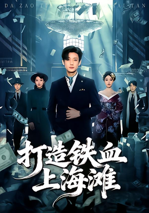 打造铁血上海滩(77集) 打造铁血上海滩(77集)最近很火的短剧