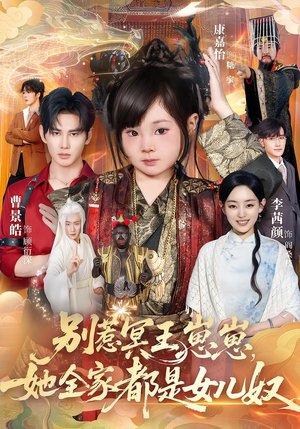 别惹冥王崽崽，她全家都是女儿奴（61集）短剧抢先看全集