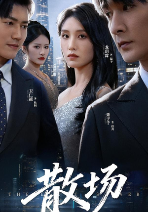 散场（60集）高清无码免费看