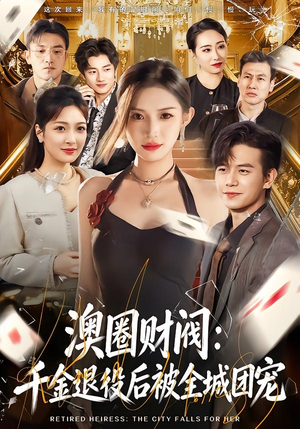 澳圈财阀：千金退役后被全城团宠（80集）网盘在线观看