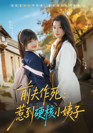 前夫作死惹到硬核小姨子（62集）免费短剧看全集