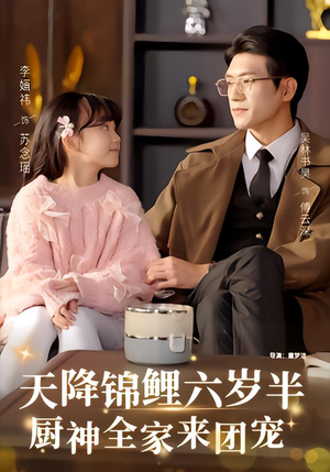 天降锦鲤六岁半，厨神全家来团宠（56集）精彩短剧分享。