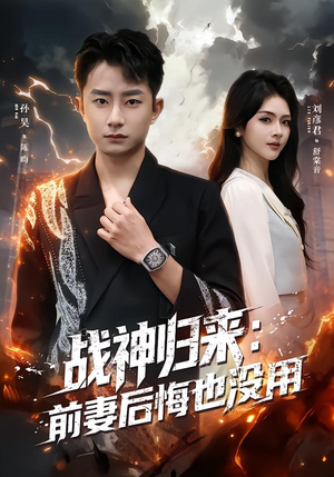 战神归来：前妻后悔也没用（80集）短剧全集免费看