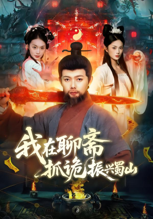 我在聊斋抓诡振兴蜀山（105集）超甜短剧分享