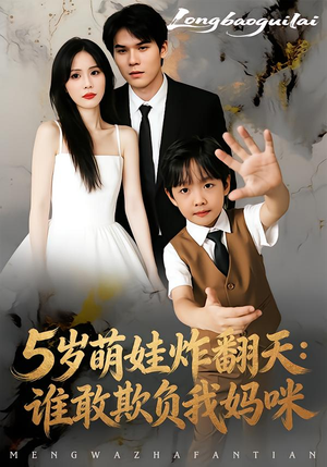 5岁萌娃炸翻天:谁敢欺负我妈咪(63集) 5岁萌娃炸翻天:谁敢欺负我妈咪(63集)短剧热播中