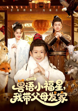 兽语小福星,我带父母发家(106集) 兽语小福星,我带父母发家(106集)怎么看全集