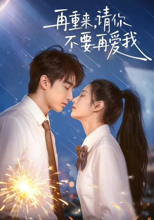 再重来，请你不要再爱我（60集）战神短剧推荐
