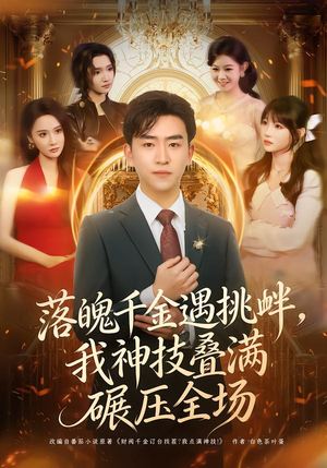落魄千金遇挑衅,我神技叠满碾压全场(81集) 落魄千金遇挑衅,我神技叠满碾压全场(81集)热播短剧全集看