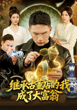 继承古董店的我成了大富翁（112集）每天短剧分享