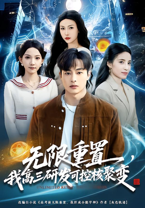 无限重置，我高三研发可控核聚变（86集）好看吗