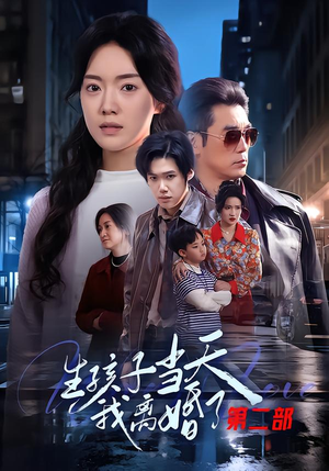 生孩子当天我离婚了第二部（60集）热门短剧又来了