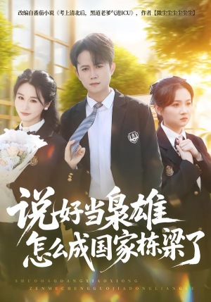 说好当枭雄怎么成国家栋梁了（80集）太好看了短剧