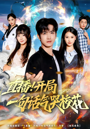 直播开局一句话气哭校花（80集）这部短剧太好看