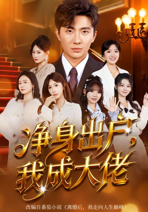 净身出户：我成大佬（80集）爆火短剧追不停