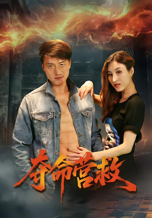 夺命营救（24集）短剧免费看全集