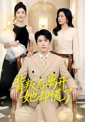背叛后离开她却慌了（52集）剧情简介