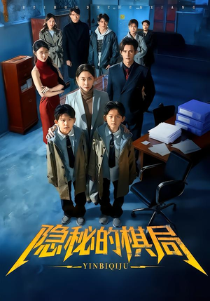 隐秘的棋局（66集）最火短剧热播