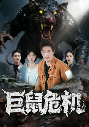 巨鼠危机（54集）怎么看全集