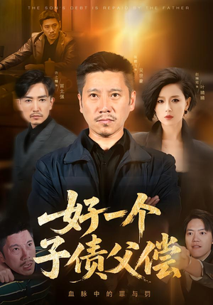 好一个子债父偿（56集）最后的大结局
