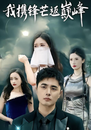 我携锋芒返巅峰（78集）在线观看全集