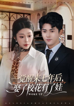 一觉醒来七年后，娶了校花有了娃（70集）每日短剧追不停