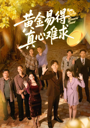 黄金易得真心难求（60集）经典老剧免费看