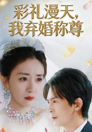 彩礼漫天，我弃婚称尊（32集）好看又上头短剧