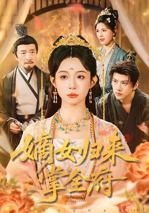 嫡女归来掌全府(100集) 嫡女归来掌全府(100集)短剧推荐上热门