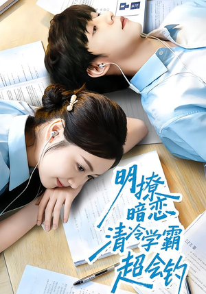 明撩暗恋清冷学霸超会钓（82集）精彩好看的短剧