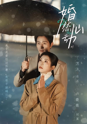 婚然心动时(82集) 婚然心动时(82集)免费短剧完整版