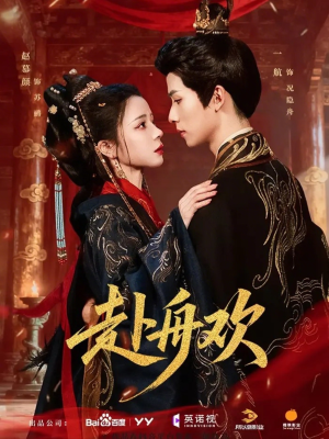 赴舟欢(61集) 赴舟欢(61集)火爆短剧抢先看