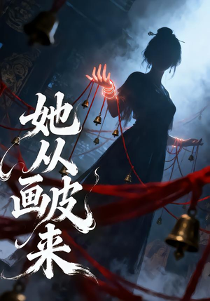 她从画皮来(81集) 她从画皮来(81集)短剧太好看