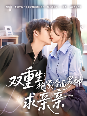 双重生:抱紧冷面男神求亲亲(60集) 双重生:抱紧冷面男神求亲亲(60集)红果免费短剧