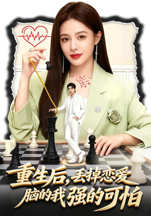 重生后，丢掉恋爱脑的我强的可怕（60集）热门了短剧