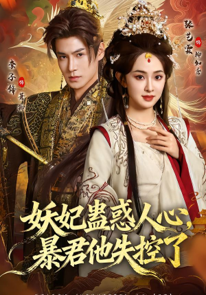 妖妃蛊惑人心，暴君他失控了（90集）短剧推荐来了