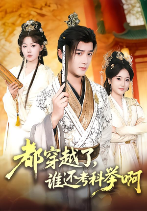 都穿越了，谁还考科举啊（50集）热播短剧追不停