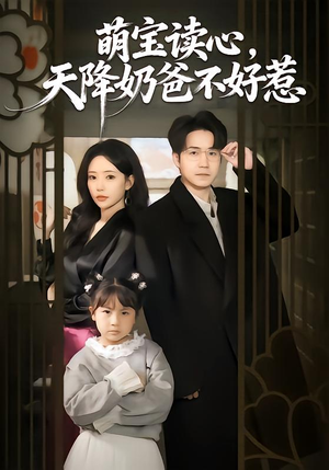 萌宝读心，天降奶爸不好惹（80集）火爆短剧抢先看