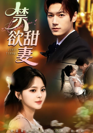 禁欲甜妻（60集）好看又上头短剧