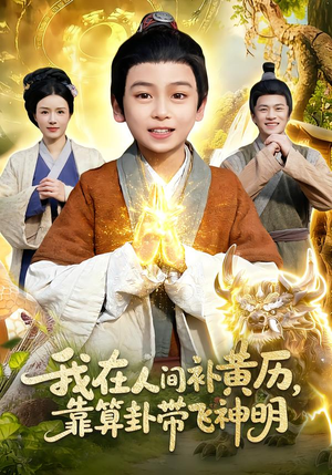 我在人间补黄历，靠算卦带飞神明（112集）爆款短剧推荐